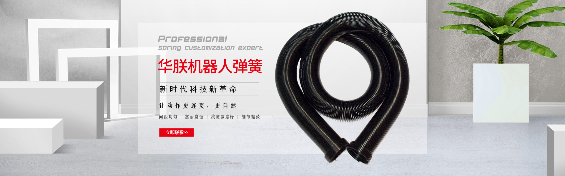 華朕機器人彈簧間距均勻，高耐腐蝕，抗疲勞度好，細節精致，讓動作更連貫，更自然。